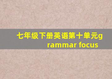 七年级下册英语第十单元grammar focus